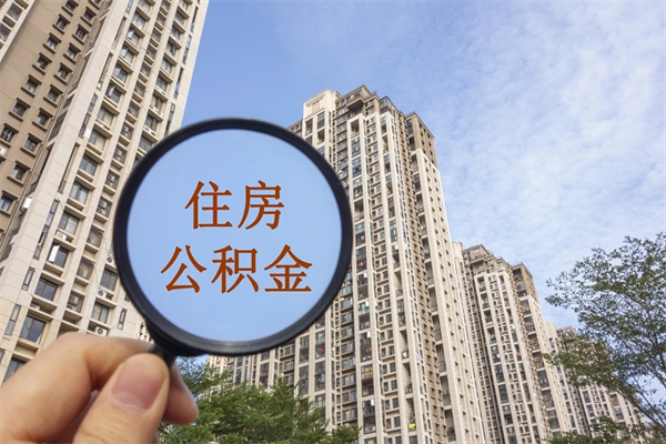 益阳离职多久可以取住房公积金（离职多久后能取公积金）